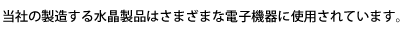 水晶振動子の使用領域